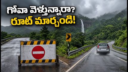 గోవా వెళ్లే వారికి అలర్ట్! NH-66 కనెక్టర్ మూసివేత.. ప్రయాణంలో ఇబ్బందులు తప్పాలంటే ఈ రూట్లు ఫాలో అవ్వండి!
