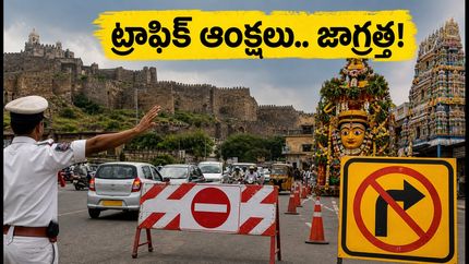 గోల్కొండ బోనాల సందడి.. ట్రాఫిక్ ఆంక్షలు, పార్కింగ్ రూల్స్ ఇవే! ప్లాన్ చేసుకున్నారా?