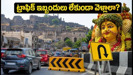 గోల్కొండ బోనాలు: ట్రాఫిక్ ఇబ్బందులు లేకుండా కోటను సందర్శించాలా? ఈ టిప్స్ మీకోసమే!