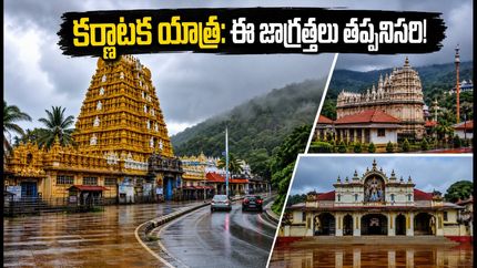 గురు పౌర్ణమికి కర్ణాటక ఆలయాలకు వెళ్తున్నారా? శృంగేరి, ఉడిపి యాత్రలో ఈ జాగ్రత్తలు తప్పనిసరి!