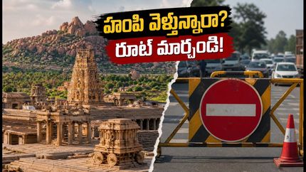 హంపి ట్రిప్ ప్లాన్ చేస్తున్నారా? తుంగభద్ర డ్యామ్ వద్ద నిరసనలు.. ట్రాఫిక్ చిక్కుల నుంచి ఇలా తప్పించుకోండి!