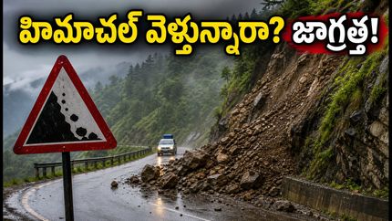 హిమాచల్ ప్రదేశ్‌లో భారీ వర్షాలు: షిమ్లా, మనాలీ వెళ్లే పర్యాటకులు ఈ జాగ్రత్తలు తప్పనిసరి!
