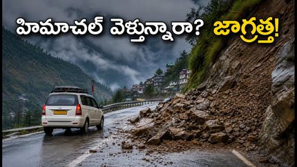 హిమాచల్ ప్రదేశ్ వెళ్తున్నారా? భారీ వర్షాల అలర్ట్.. షిమ్లా, మనాలీ ట్రిప్ ప్లాన్ మార్చుకోవాల్సిందే!