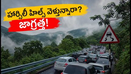 ఆగస్టు 1-2 వీకెండ్‌లో హార్సిలీ హిల్స్ వెళ్తున్నారా? ట్రాఫిక్ జామ్ అవ్వకుండా సేఫ్‌గా వెళ్లాలంటే ఈ టిప్స్ పాటించండి!