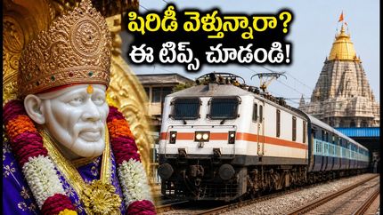 గురు పౌర్ణమికి షిరిడీ వెళ్తున్నారా? హైదరాబాద్ నుంచి రైలు ప్రయాణం కోసం ఈ టిప్స్ తప్పక పాటించండి!
