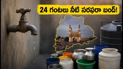హైదరాబాద్‌లో 24 గంటల పాటు నీటి సరఫరా బంద్.. ఈ ప్రాంతాల్లో ఉన్నారా? అయితే జాగ్రత్త!