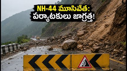 జమ్మూ-శ్రీనగర్ NH-44పై భారీ వర్షాలు: కాశ్మీర్ ట్రిప్ ప్లాన్ చేస్తున్నారా? ఈ జాగ్రత్తలు తప్పనిసరి!