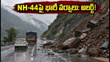 జమ్మూ-శ్రీనగర్ NH-44పై భారీ వర్షాలు: కొండచరియల విలయం.. మీరు ప్రయాణిస్తున్నారా? అయితే ఇది తప్పక చదవండి!