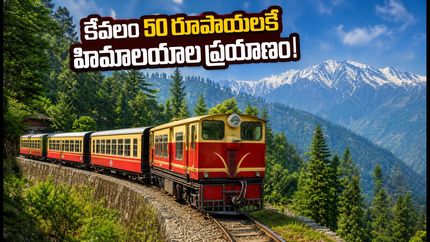 కేవలం 50 రూపాయలకే హిమాలయాల అందాలు! కాల్కా-సిమ్లా టాయ్ ట్రైన్ ప్రయాణం మళ్లీ మొదలైంది, పూర్తి వివరాలు ఇవే!
