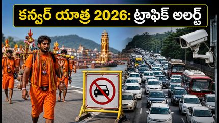 కన్వర్ యాత్ర 2026: ఢిల్లీ-హరిద్వార్ రూట్‌లో ట్రాఫిక్ ఆంక్షలు.. ప్రయాణించే ముందు ఈ రూట్ మ్యాప్ చూసుకోండి!