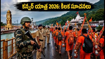 2026 కన్వర్ యాత్ర: హరిద్వార్ వెళ్లే భక్తులకు ట్రాఫిక్, భద్రతపై కీలక సూచనలు ఇవే!