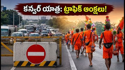 కన్వర్ యాత్ర 2026: ఢిల్లీ-హరిద్వార్ మార్గాల్లో ట్రాఫిక్ ఆంక్షలు.. ప్రయాణికులకు కీలక సూచనలు!