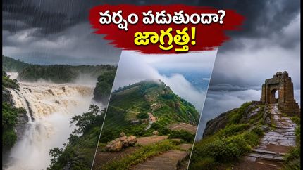 భారీ వర్షాల హెచ్చరిక.. వీకెండ్ ట్రిప్ ప్లాన్ చేస్తున్నారా? ఈ జాగ్రత్తలు తప్పనిసరి!