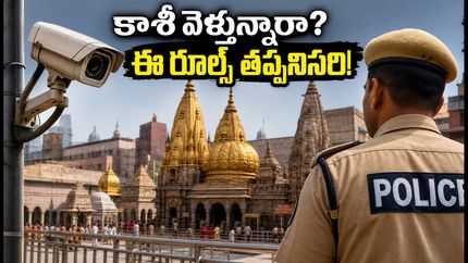 శ్రావణ మాసంలో కాశీ విశ్వనాథుని దర్శనానికి వెళ్తున్నారా? భక్తుల కోసం కొత్త రూల్స్, భద్రతా ఏర్పాట్లు ఇవే!