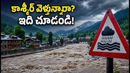 కాశ్మీర్ వెళ్లే పర్యాటకులు అలర్ట్! జూలై 21న భారీ వర్షాలు, వరదల ముప్పు.. మీ ట్రిప్ ప్లాన్ మార్చుకోండి!