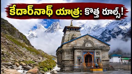 కేదార్‌నాథ్ యాత్ర మళ్లీ మొదలైంది! భక్తుల కోసం కొత్త రూల్స్, టైమింగ్స్ ఇవే.. జాగ్రత్త!