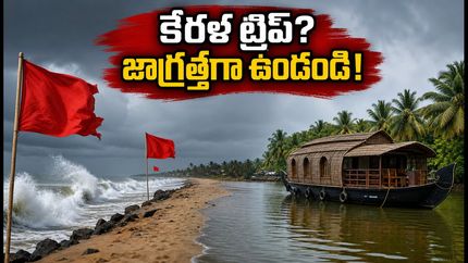 కేరళ ట్రిప్ ప్లాన్ చేస్తున్నారా? సముద్రంలో భారీ అలల హెచ్చరిక.. పర్యాటకులు ఈ జాగ్రత్తలు తప్పనిసరి!