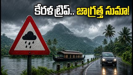 కేరళ ట్రిప్ ప్లాన్ చేస్తున్నారా? భారీ వర్షాల హెచ్చరిక.. ఈ జాగ్రత్తలు తప్పనిసరి!