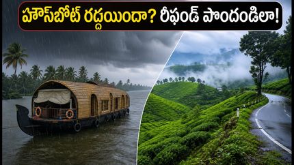 కేరళలో భారీ వర్షాలు: IRCTC హౌస్‌బోట్ ప్రయాణం రద్దయితే రీఫండ్ ఎలా? పర్యాటకుల కోసం ముఖ్యమైన సూచనలు!
