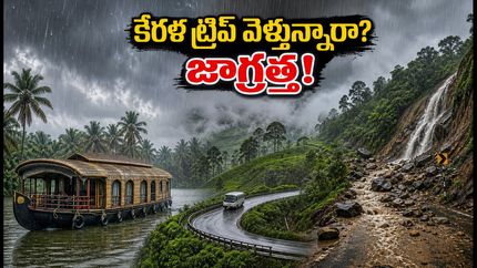 కేరళ ట్రిప్ ప్లాన్ చేస్తున్నారా? భారీ వర్షాల వేళ అలప్పుజ, మున్నార్ ప్రయాణానికి ఈ టిప్స్ పాటించండి!