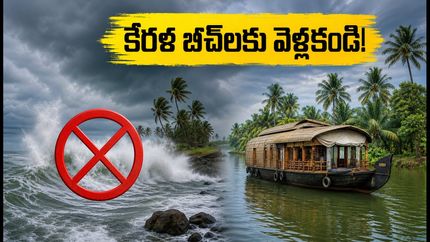 కేరళ ట్రిప్ ప్లాన్ చేస్తున్నారా? అలల ఉధృతితో బీచ్‌లకు వెళ్లకండి.. పర్యాటకుల కోసం కీలక సూచనలు!