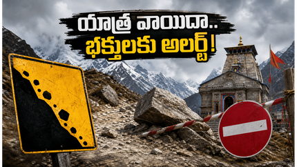 కిన్నౌర్ కైలాష్ యాత్ర 2026 వాయిదా.. భక్తులకు షాకింగ్ న్యూస్, ఇప్పుడు ఏం చేయాలి?