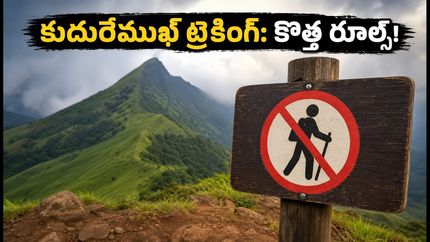 కుదురేముఖ్ ట్రెకింగ్ వెళ్తున్నారా? కొత్త రూల్స్, బుకింగ్ విధానం, లేటెస్ట్ అప్‌డేట్స్ ఇవే!