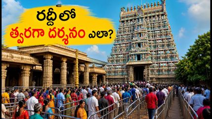 మధురై మీనాక్షి అమ్మవారి దర్శనం: వీకెండ్ రద్దీలో త్వరగా దర్శనం కావాలా? ఈ ప్లానింగ్ మీకోసమే!