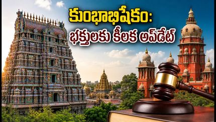 మదురై మీనాక్షి కుంభాభిషేకం: సెప్టెంబర్ 17న వెళ్తున్నారా? ట్రాఫిక్ ఆంక్షలు, రూట్ మ్యాప్ వివరాలు ఇవే!
