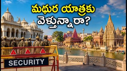 మథుర ముడియా పూర్ణిమకు వెళ్తున్నారా? ట్రాఫిక్, దర్శనం, భద్రతపై లేటెస్ట్ అప్‌డేట్స్ ఇవే!