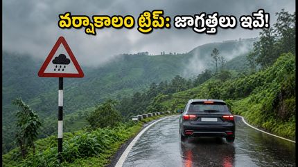 వర్షాకాలంలో అరకు, లంబసింగి ట్రిప్ ప్లాన్ చేస్తున్నారా? ఘాట్ రోడ్లపై ప్రయాణించేటప్పుడు ఈ జాగ్రత్తలు మర్చిపోకండి!