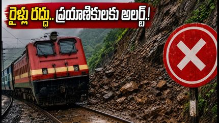 కర్జాత్-లోనావాలాలో కొండచరియలు.. ముంబై-హైదరాబాద్ రైళ్లు రద్దు, ప్రయాణికులకు ముఖ్య అలర్ట్!
