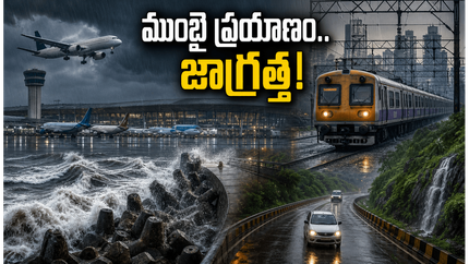 ముంబైలో భారీ వర్షాలు: విమానాలు, రైళ్ల పరిస్థితి ఏంటి? ప్రయాణించే ముందు ఈ జాగ్రత్తలు తప్పనిసరి!