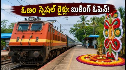 ఓణం పండుగకు ఊరెళ్తున్నారా? బెంగళూరు, మైసూర్ నుంచి కేరళకు ప్రత్యేక రైళ్లు.. బుకింగ్ వివరాలు ఇవే!