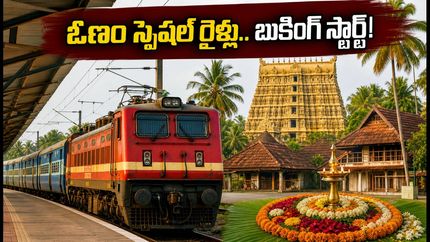 ఓణం పండుగకు సొంతూళ్లకు వెళ్తున్నారా? 100 ప్రత్యేక రైళ్ల రూట్లు, టైమింగ్స్ ఇవే!