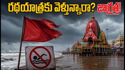 పూరీ రథయాత్రకు వెళ్తున్నారా? భారీ వర్షాల హెచ్చరిక.. భక్తులు తీసుకోవాల్సిన జాగ్రత్తలు ఇవే!