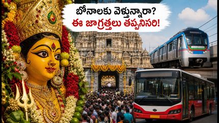 సికింద్రాబాద్ బోనాలు 2026: ట్రాఫిక్ ఆంక్షలు, మెట్రో టైమింగ్స్.. భక్తులు తెలుసుకోవాల్సిన ముఖ్యమైన విషయాలివే!