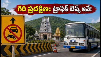 సింహాచలం గిరి ప్రదక్షిణకు వెళ్తున్నారా? ట్రాఫిక్ చిక్కులు లేకుండా సాఫీగా సాగాలంటే ఈ టిప్స్ మీకోసమే!