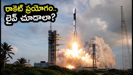 శ్రీహరికోటలో స్కైరూట్ విక్రమ్-1 ప్రయోగం.. లైవ్ చూడటానికి ప్లాన్ చేస్తున్నారా? ఈ టిప్స్ మీకోసమే!
