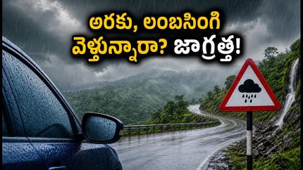 అరకు, లంబసింగి, నంది హిల్స్ వెళ్తున్నారా? భారీ వర్షాల హెచ్చరిక.. మీ ట్రిప్ సేఫ్‌గా ఉండాలంటే ఈ జాగ్రత్తలు పాటించండి!
