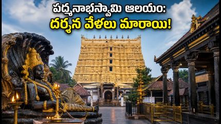 తిరువనంతపురం పద్మనాభస్వామి ఆలయంలో నేడు ఆని కలభం ముగింపు.. దర్శన వేళలు, డ్రెస్ కోడ్ వివరాలు ఇవే!