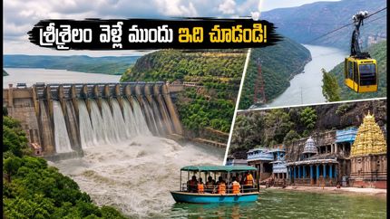 శ్రీశైలం వెళ్తున్నారా? వరద ఉధృతితో పాతాళగంగ బోటింగ్, రోప్‌వేపై కీలక అప్‌డేట్ ఇదే!