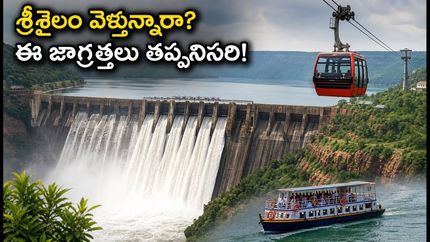 శ్రీశైలం డ్యామ్ నిండుతోంది! పర్యాటకుల కోసం కొత్త రూల్స్, ట్రావెల్ ప్లాన్ ఇదే!