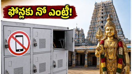 తిరుచెందూర్ మురుగన్ ఆలయానికి వెళ్తున్నారా? రేపటి నుంచి మొబైల్ ఫోన్లపై నిషేధం.. భక్తులు తప్పక తెలుసుకోవాల్సిన రూల్స్ ఇవే!