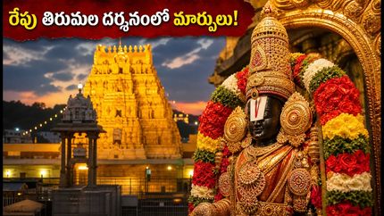 తిరుమలలో రేపు ఆణివార ఆస్థానం.. శ్రీవారి దర్శనంపై కీలక మార్పులు, భక్తులు తప్పక తెలుసుకోవాల్సిన విషయాలివే!