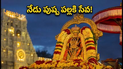 తిరుమల భక్తులకు అలర్ట్.. నేడు వైభవంగా పుష్ప పల్లకి సేవ, దర్శనానికి ఎంత సమయం పడుతుందో తెలుసా?