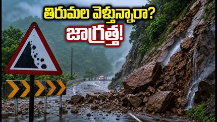 తిరుమల వెళ్తున్నారా? భారీ వర్షాలతో ఘాట్ రోడ్ల మూసివేత.. భక్తులకు అత్యవసర సూచనలు ఇవే!