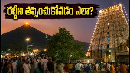 తిరువన్నామలై ఆది పౌర్ణమి గిరిప్రదక్షిణ: రద్దీని తప్పించుకుంటూ సులభంగా దర్శనం చేసుకోవడం ఎలా? పూర్తి గైడ్ ఇదే!