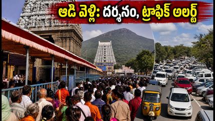 తిరువన్నామలైలో ఆడి వెల్లి రద్దీ: దర్శనం, ట్రాఫిక్ రూట్స్, భక్తులకు పూర్తి గైడ్ ఇదే!