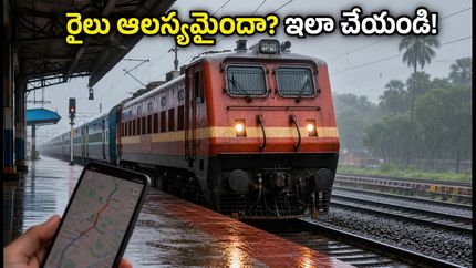 భారీ వర్షాలతో రైళ్ల రాకపోకలకు అంతరాయం.. మీ ట్రైన్ స్టేటస్, రీఫండ్ వివరాలు ఇలా తెలుసుకోండి!